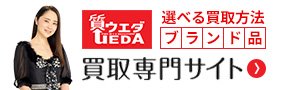 質ウエダ買取専門サイト