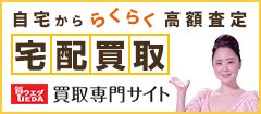 質ウエダ買取専門サイト
