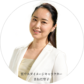 質ウエダイメージキャラクターまねだ聖子