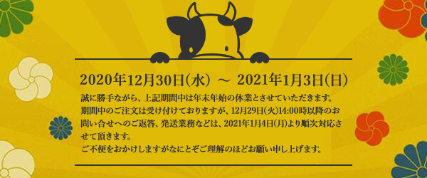 2019年12月30日(水)～2020年1月3日(日)の期間は年末年始休業となります