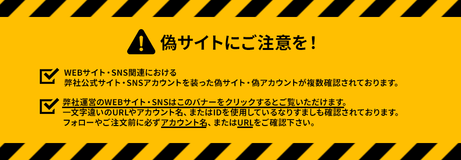 偽サイト・偽アカウントにご注意下さい。