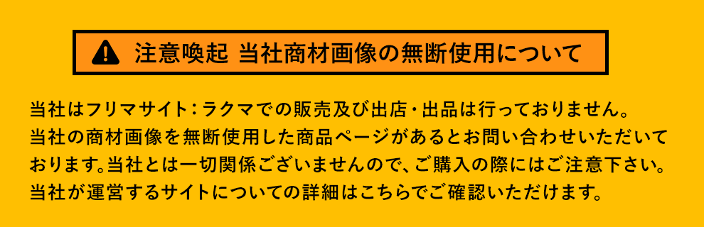 ラクマにおける当社商品画像の無断使用について