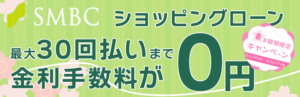 3月ショッピングローン金利手数料無料キャンペーン！
